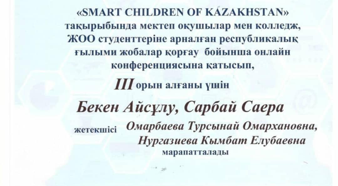 «SMART CHILDREN OF KAZAKHSTAN» тақырыбында мектеп оқушылары қатысты
